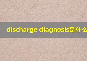 discharge diagnosis是什么意思